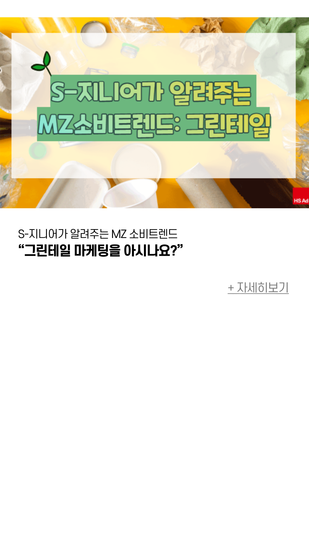S-지니어가 알려주는 MZ 소비트렌드 “그린테일 마케팅을 아시나요?”