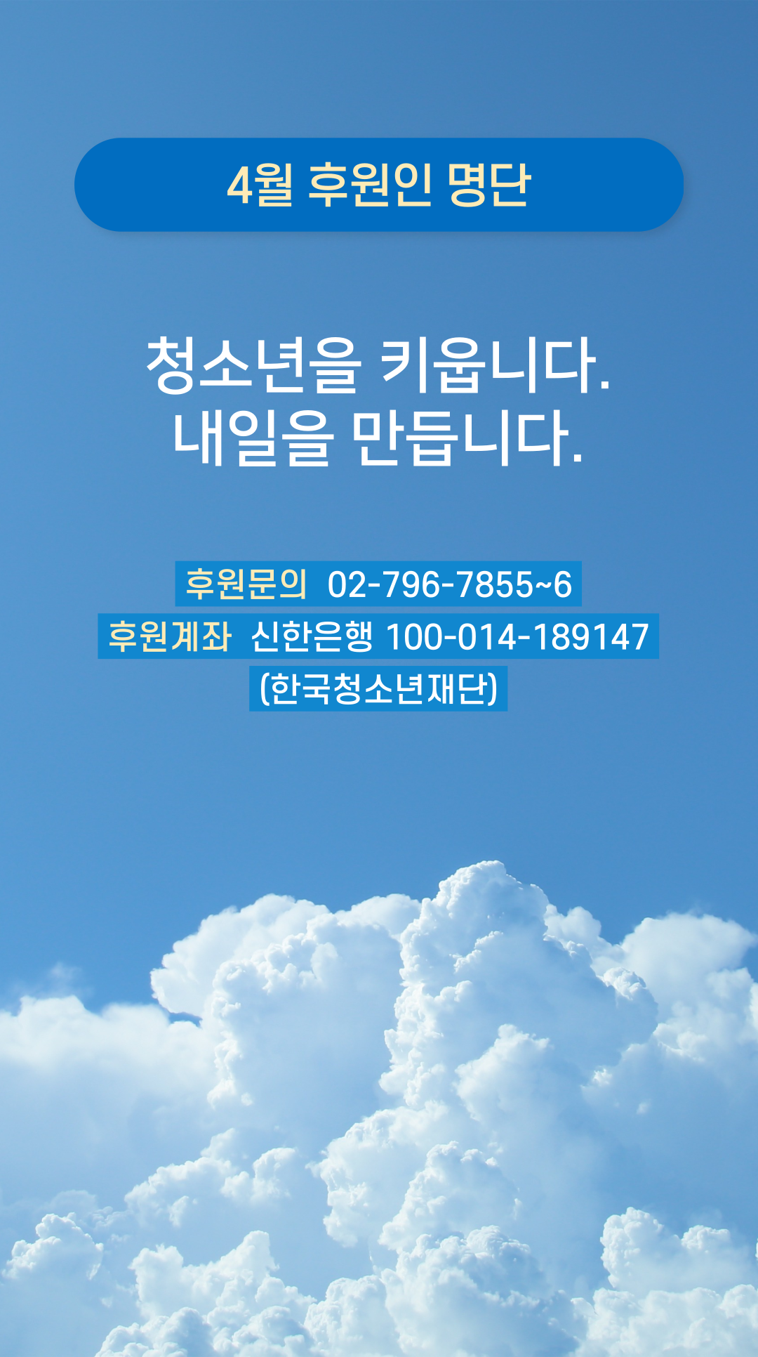 4월 후원인 명단 | 청소년을 키웁니다. 내일 만듭니다. | 후원문의  02-796-7855~6 | 후원계좌  신한은행 100-014-189147 (한국청소년재단)